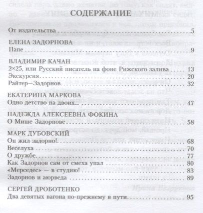 Фотография книги "Качан, Якубович, Маркова, Задорнова: Михаил Задорнов. Аплодируем стоя"