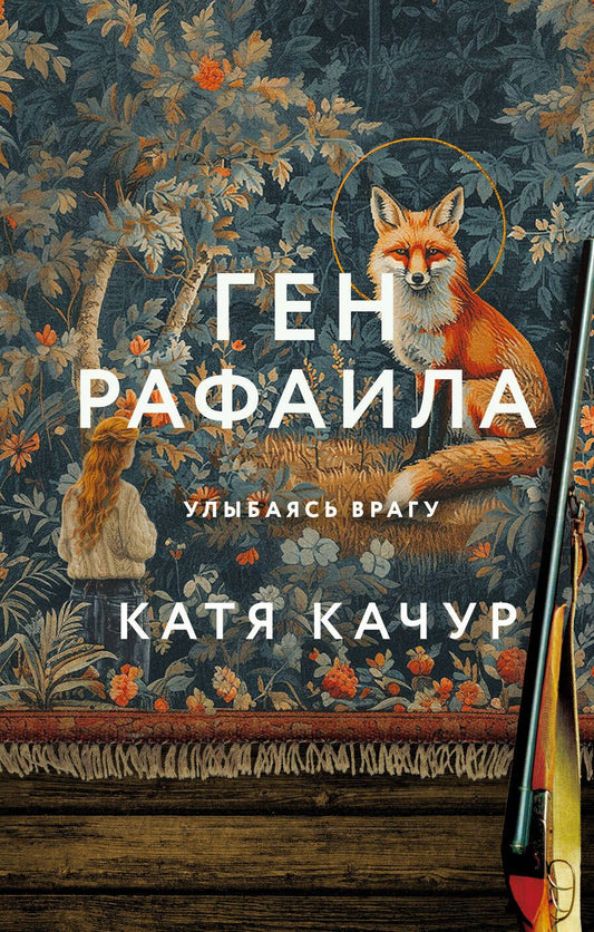 Обложка книги "Качур: Ген Рафаила"