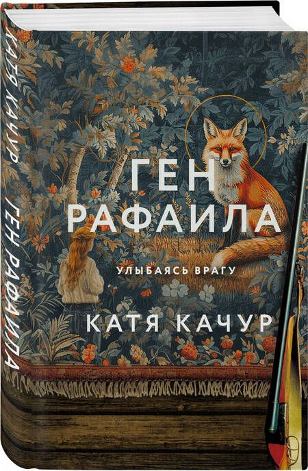 Фотография книги "Качур: Ген Рафаила"