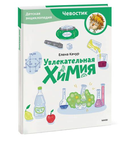 Фотография книги "Качур: Увлекательная химия"
