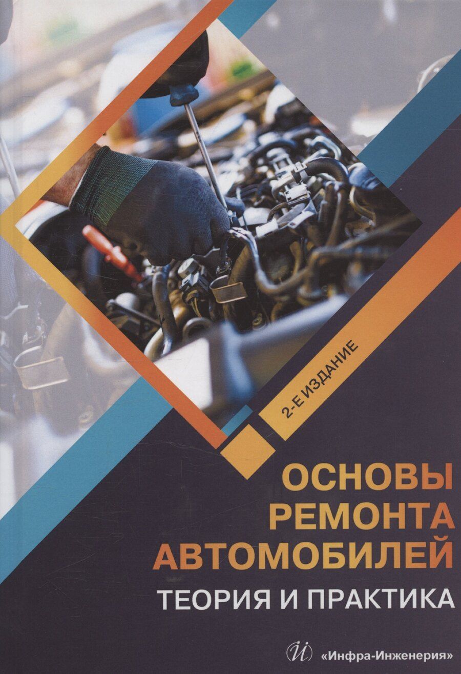 Обложка книги "Кадырметов, Никонов, Попов: Основы ремонта автомобилей. Теория и практика. 2-е издание"