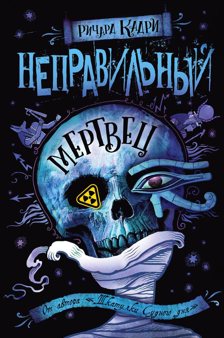 Обложка книги "Кадри: Неправильный мертвец"