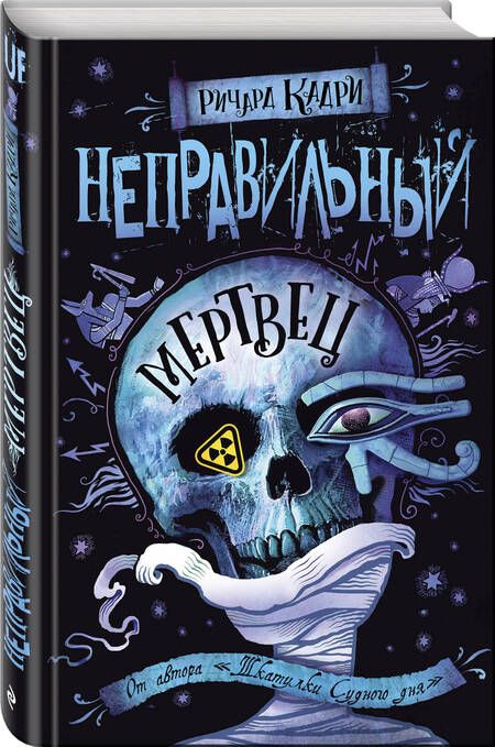 Фотография книги "Кадри: Неправильный мертвец"