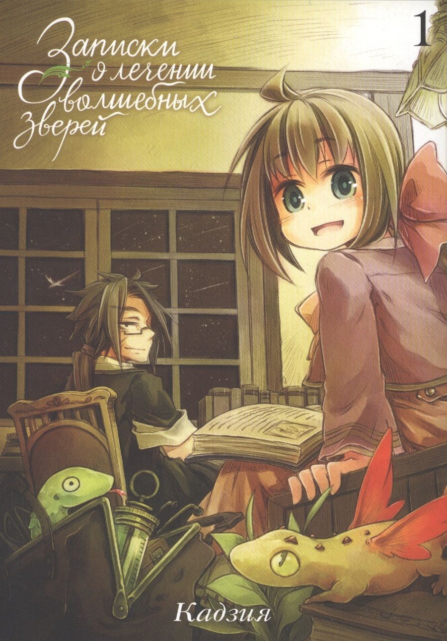Обложка книги "Кадзия: Записки о лечении волшебных зверей. Том 1"