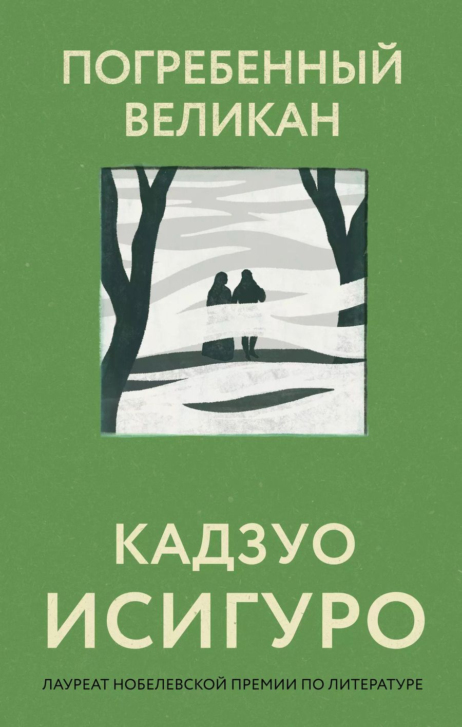 Обложка книги "Кадзуо Исигуро: Погребенный великан"