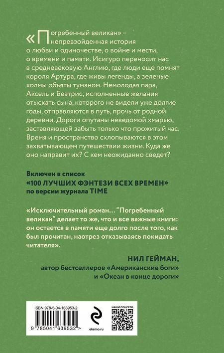 Фотография книги "Кадзуо Исигуро: Погребенный великан"