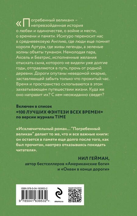 Фотография книги "Кадзуо Исигуро: Погребенный великан"