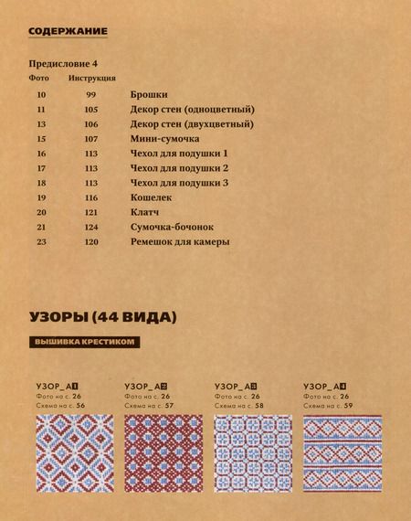 Фотография книги "Каэ Сугита: Инновационная вышивка крестиком. В ритме Барджелло. 44 японских орнамента"