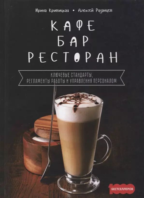 Обложка книги "Кафе, бар, ресторан. Ключевые стандарты, регламенты работры и управления персоналом"
