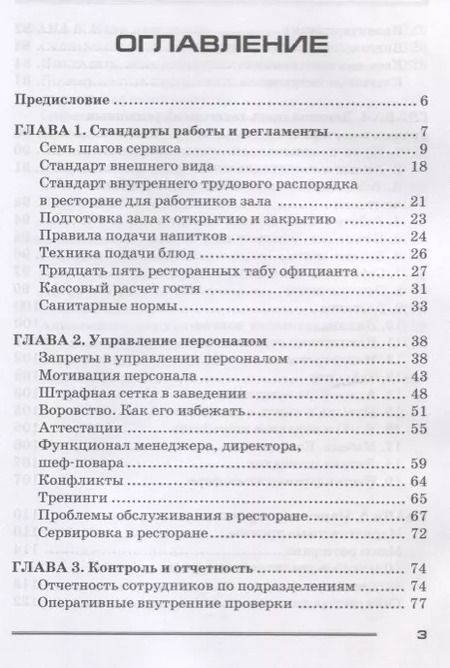 Фотография книги "Кафе, бар, ресторан. Ключевые стандарты, регламенты работры и управления персоналом"