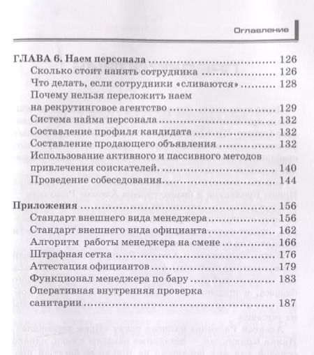 Фотография книги "Кафе, бар, ресторан. Ключевые стандарты, регламенты работры и управления персоналом"