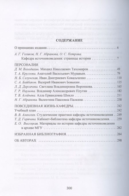 Фотография книги "Кафедра источниковедения исторического факультета Московского университета"