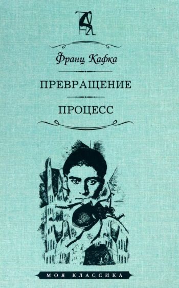 Обложка книги "Кафка: Превращение. Процесс"