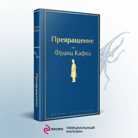 Фотография книги "Кафка: Превращение"