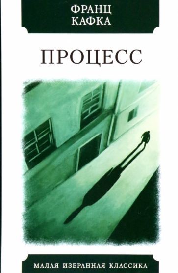 Обложка книги "Кафка: Процесс"