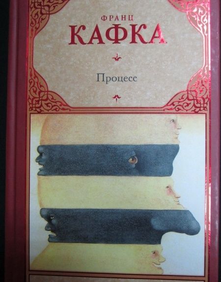 Фотография книги "Кафка: Процесс"
