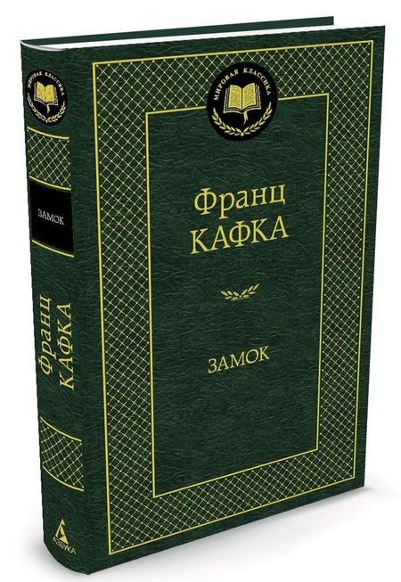 Фотография книги "Кафка: Замок"