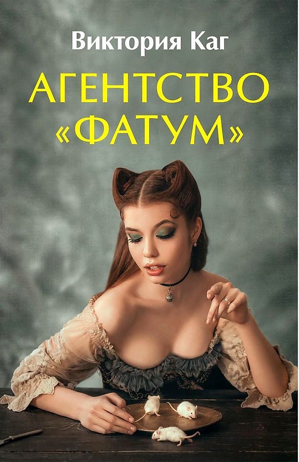 Обложка книги "Каг: Агентство “Фатум”"