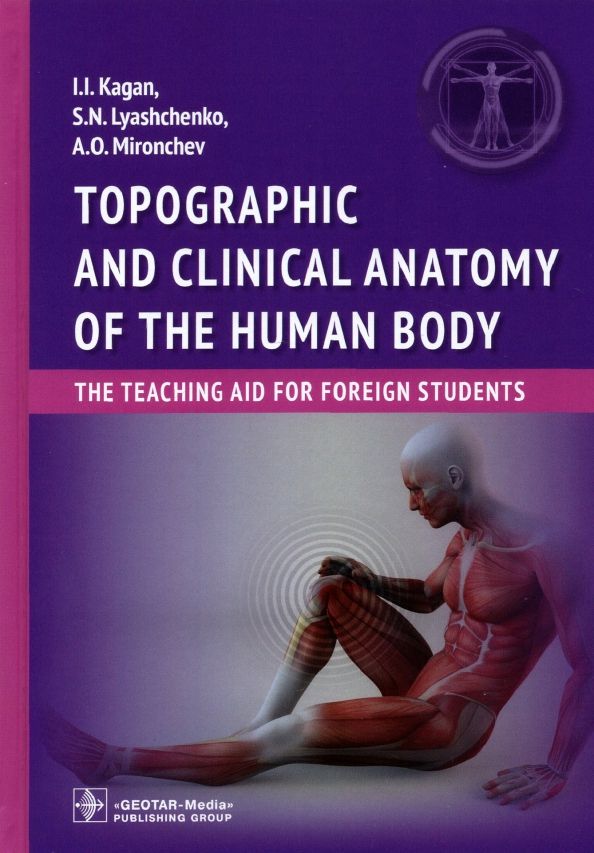 Обложка книги "Каган, Лященко, Мирончев: Topographic and clinical anatomy of the human body. The teaching aid for foreign students"
