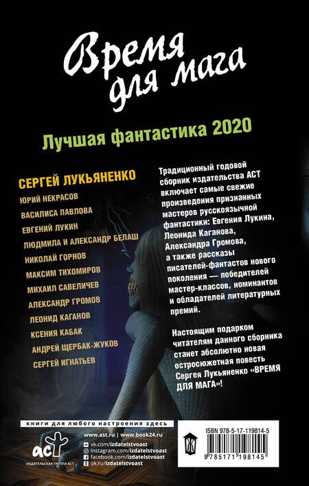 Фотография книги "Каганов, Лукин, Лукьяненко, Паустовский: Время для мага. Лучшая фантастика — 2020"