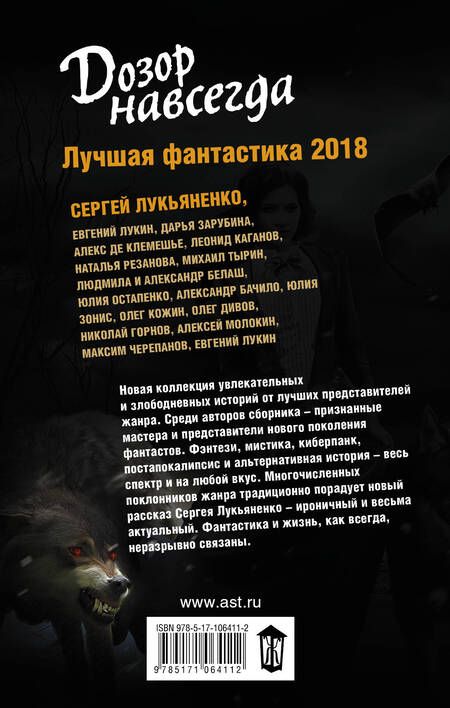 Фотография книги "Каганов, Зонис, Зарубина: Дозор навсегда. Лучшая фантастика - 2018"