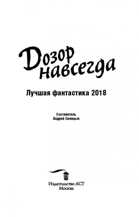 Фотография книги "Каганов, Зонис, Зарубина: Дозор навсегда. Лучшая фантастика - 2018"