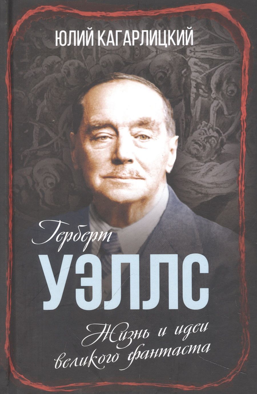 Обложка книги "Кагарлицкий: Герберт Уэллс. Жизнь и идеи великого фантаста"