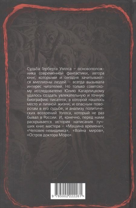Фотография книги "Кагарлицкий: Герберт Уэллс. Жизнь и идеи великого фантаста"
