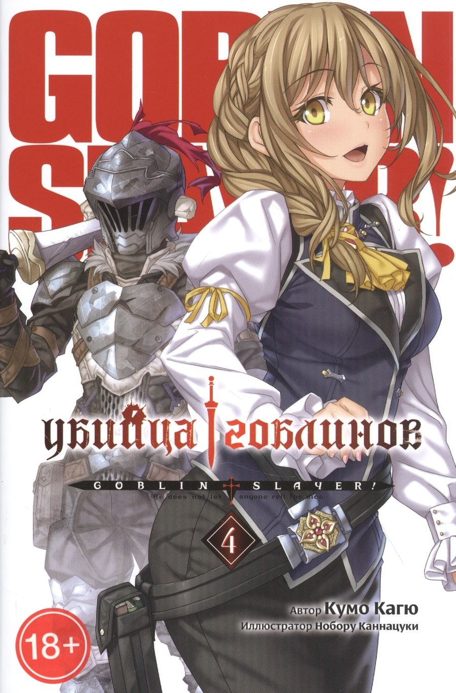 Обложка книги "Кагю: Убийца Гоблинов. Том 4"