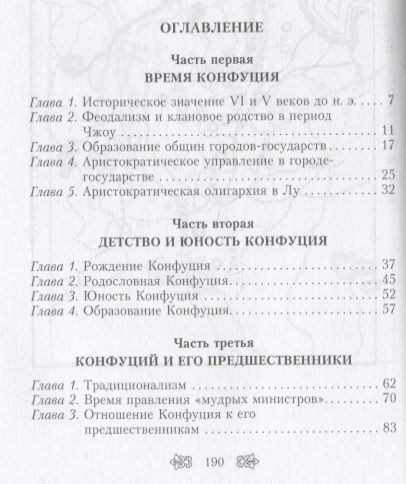 Фотография книги "Каидзука: Конфуций. Жизненный путь и учение великого философа Древнего Китая"