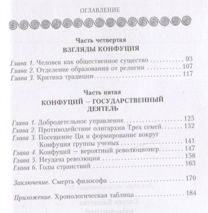 Фотография книги "Каидзука: Конфуций. Жизненный путь и учение великого философа Древнего Китая"