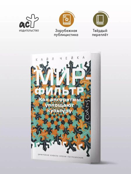 Фотография книги "Кайл Чейка: Мир-фильтр"