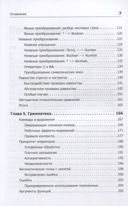 Фотография книги "Кайл Симпсон: Вы не знаете JS. Типы и грамматические конструкции"