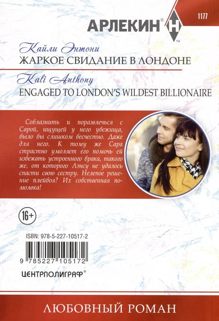 Фотография книги "Кайли Энтони: Жаркое свидание в Лондоне: роман"