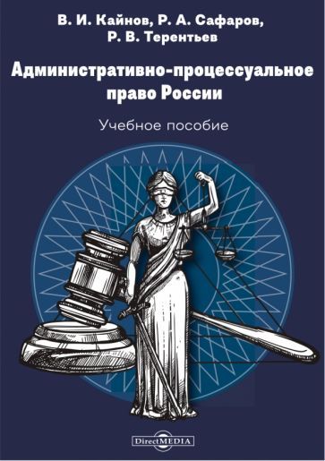 Обложка книги "Кайнов, Сафаров, Терентьев: Административно-процессуальное право России. Учебное пособие"
