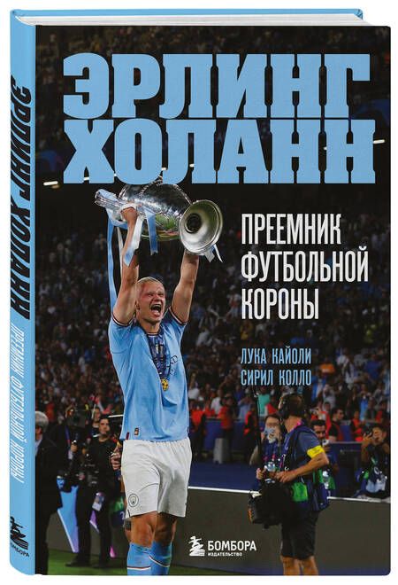 Фотография книги "Кайоли, Колло: Эрлинг Холанн. Преемник футбольной короны"