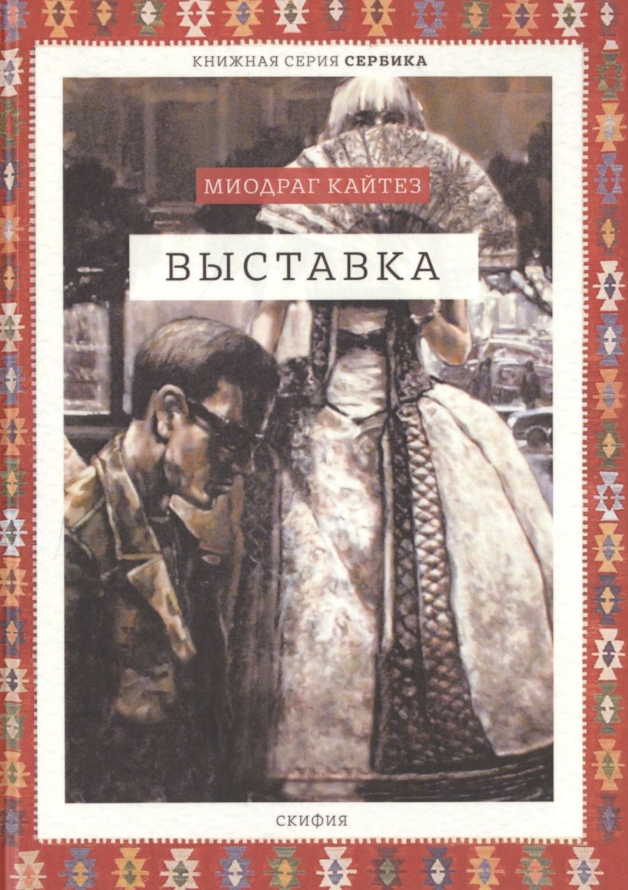 Обложка книги "Кайтез: Выставка"