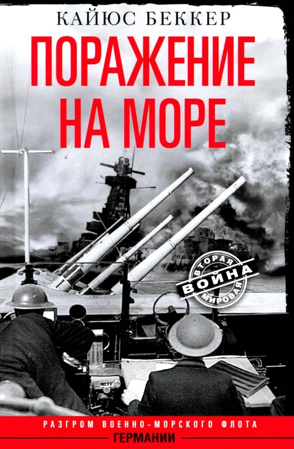 Обложка книги "Кайюс Беккер: Поражение на море. Разгром военно-морского флота Германии"