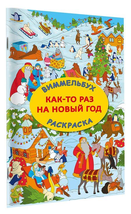 Фотография книги "Как-то раз на Новый год"
