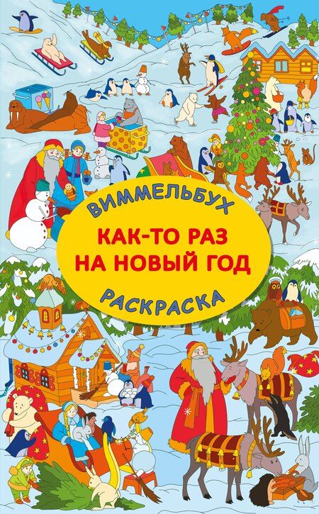 Фотография книги "Как-то раз на Новый год"