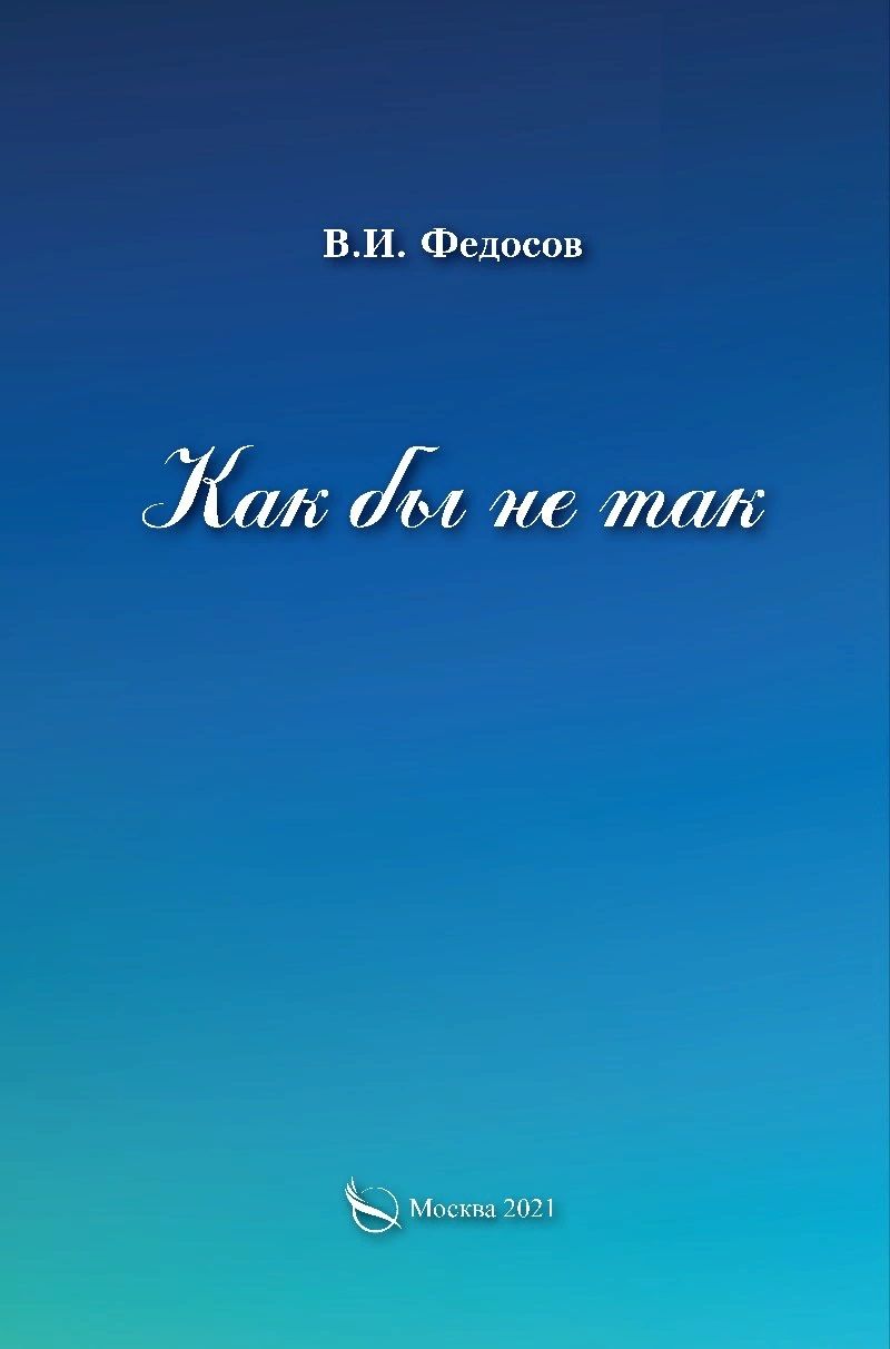 Обложка книги "Как бы не так"