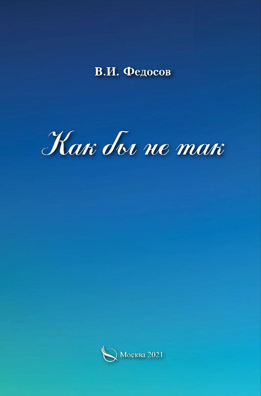 Обложка книги "Как бы не так"