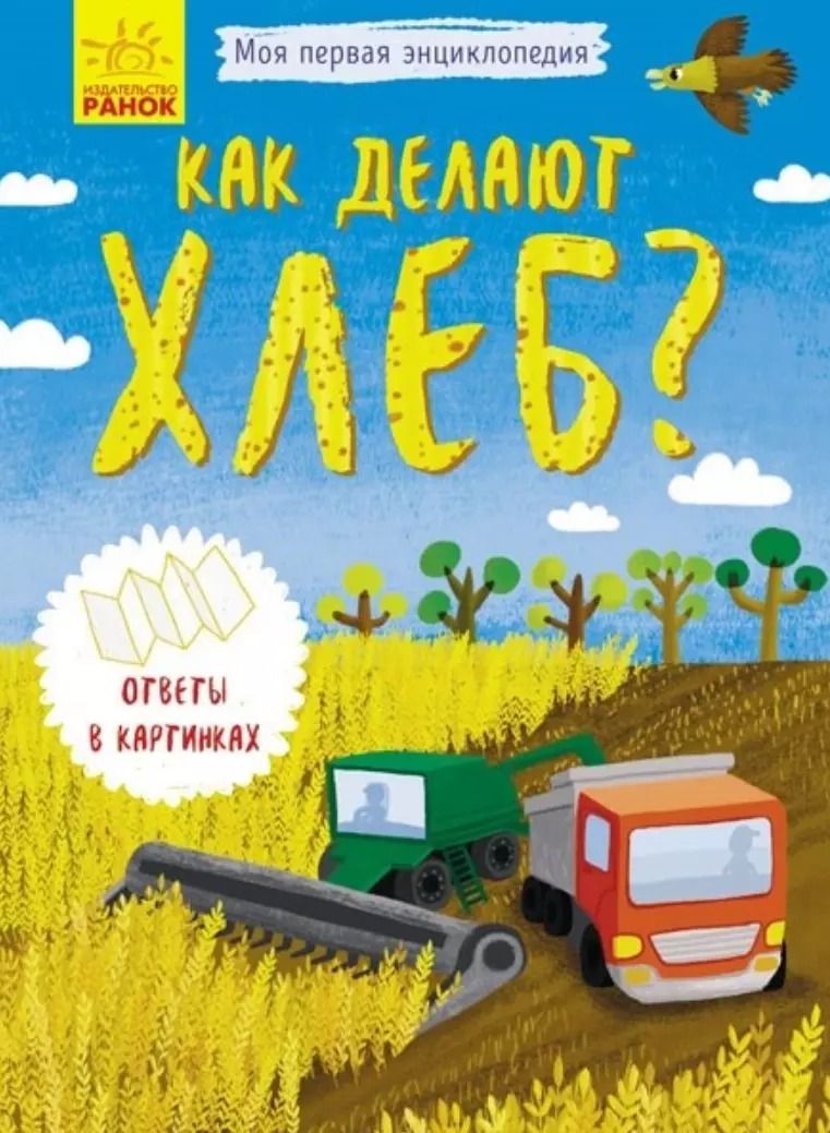 Обложка книги "Как делают хлеб?"