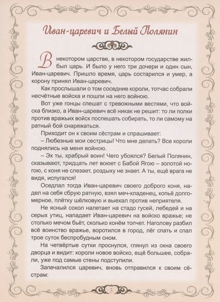 Фотография книги "Как добрый молодец с царём в прятки играл"