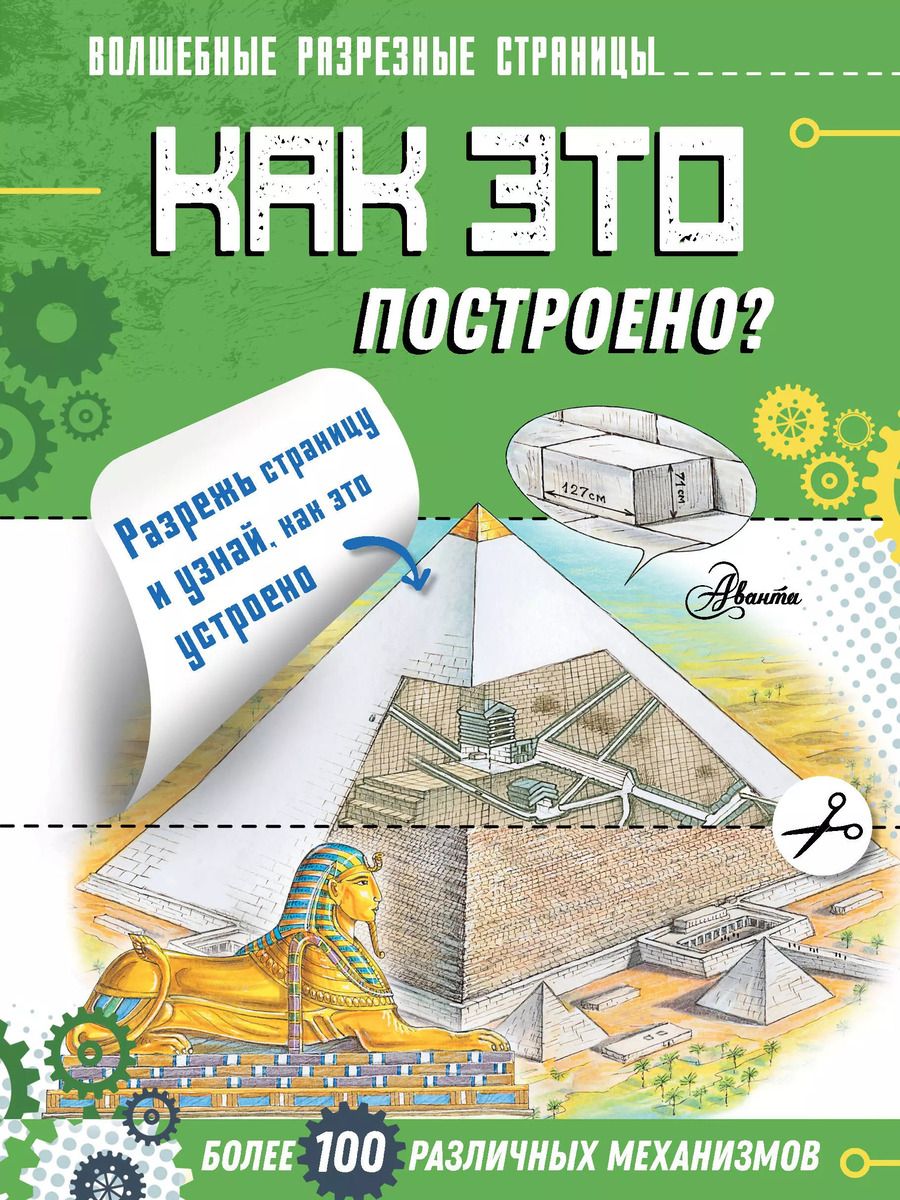 Обложка книги "Как это построено?"