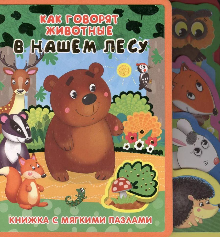 Обложка книги "Как говорят животные в нашем лесу"