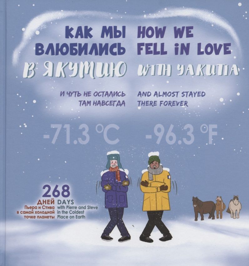 Обложка книги "Как мы влюбились в Якутию и чуть не остались там навсегда"
