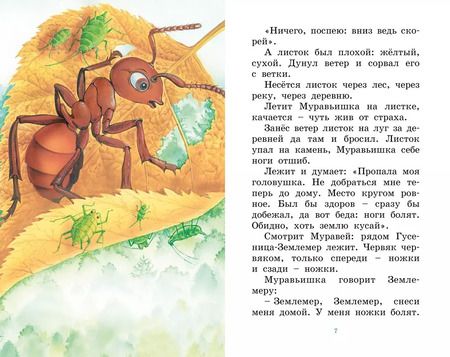 Фотография книги "Как Муравьишка домой спешил"