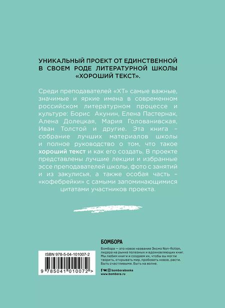 Фотография книги "Как написать Хороший Текст. Главные лекции"