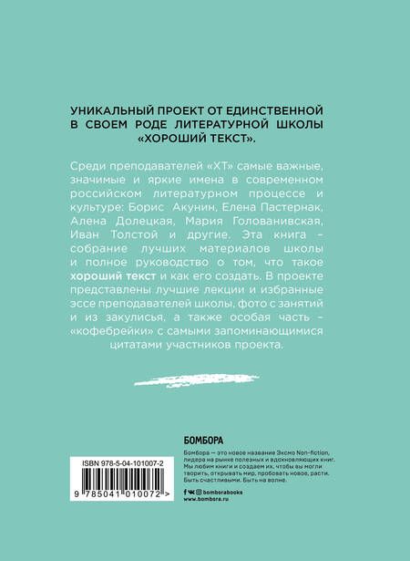 Фотография книги "Как написать Хороший Текст. Главные лекции"